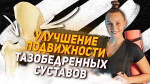 Улучшение подвижности тазобедренных суставов