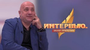 Интервью Захара Прилепина поэтам Дмитрию Воденникову и Владу Маленко