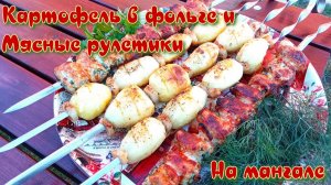 МЯСНЫЕ РУЛЕТИКИ | КАРТОФЕЛЬВ ФОЛЬГЕ