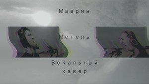 Николай Гончаров и Никита Кеддо - Метель (вокальный кавер на группу Маврин)
