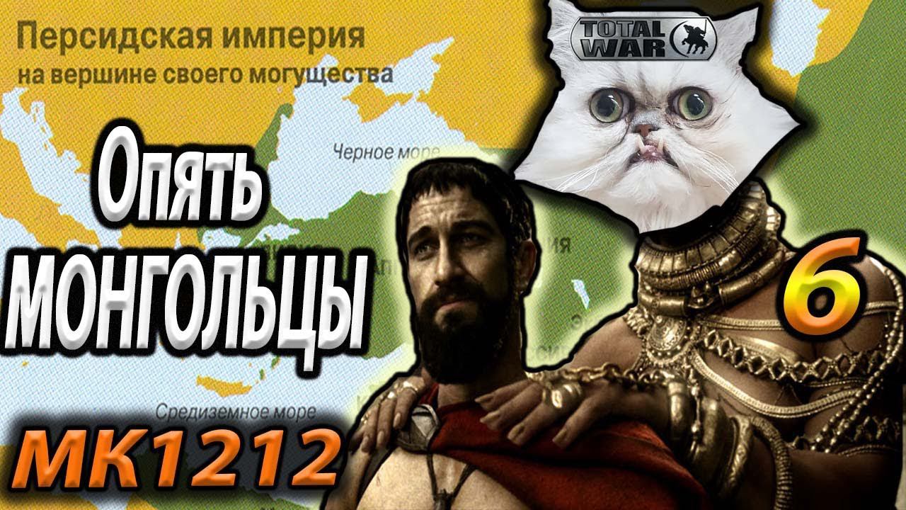 Легенда. Персидская империя война на Кавказе №6 1212 MK Attila Total War смотреть онлайн