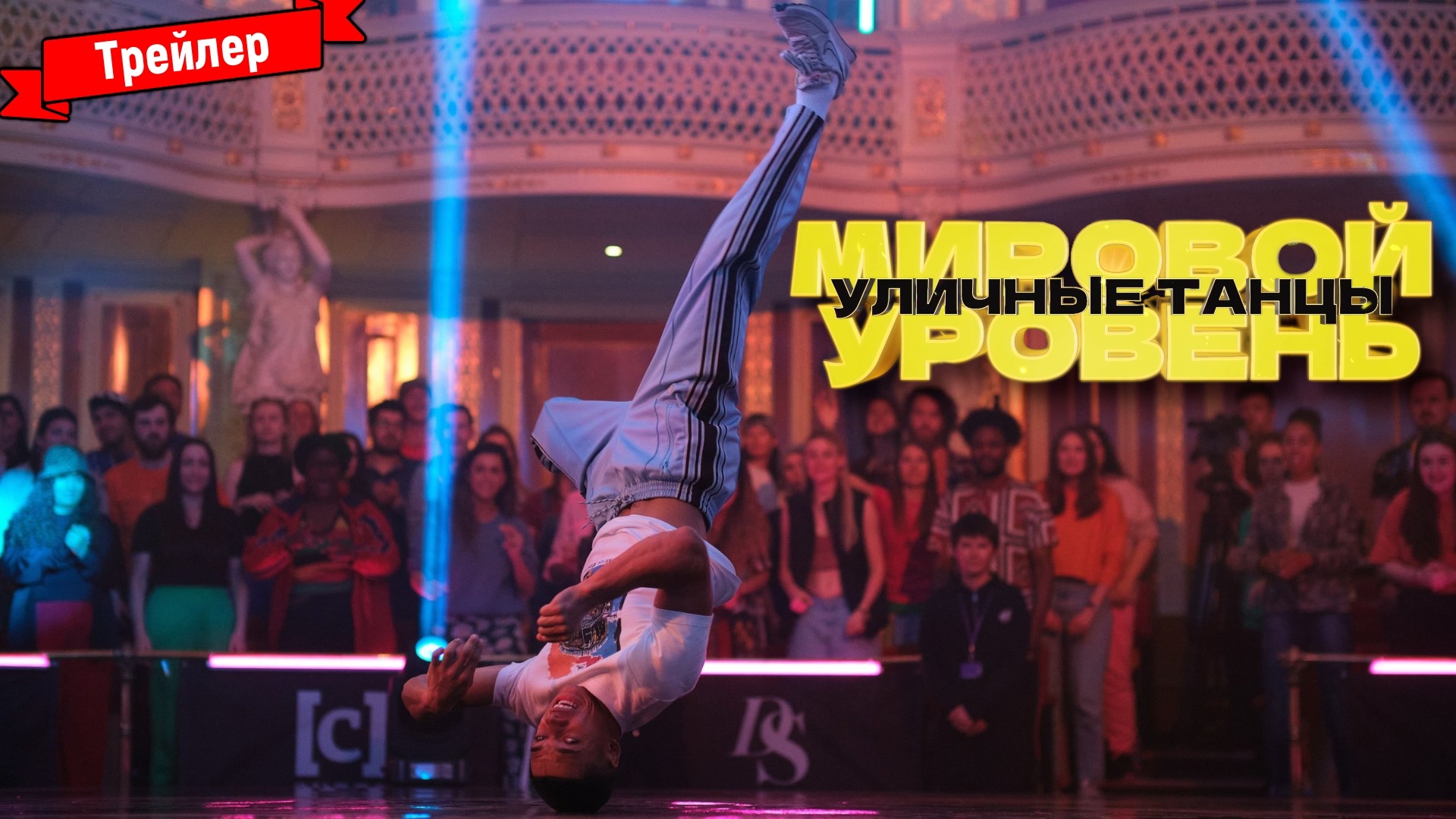 Уличные танцы. Мировой уровень — финальный трейлер