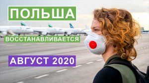 Карантин и работа в Польше. Август 2020