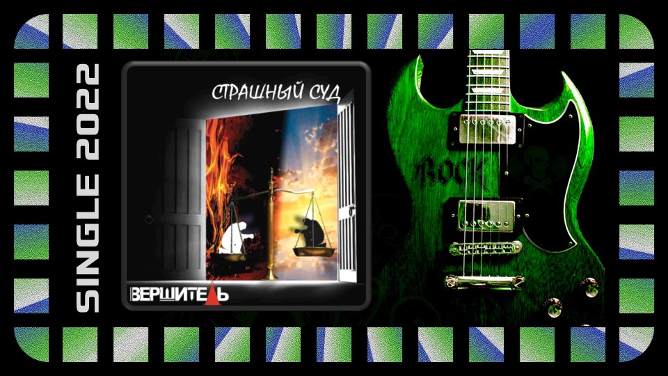 Вершитель - Страшный суд (2022) (Heavy Metal)