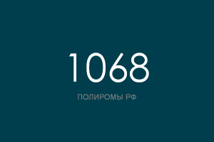 ПОЛИРОМ номер 1068