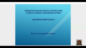 Групповой целительский сеанс  Школы Саната Кумары 21 12 23