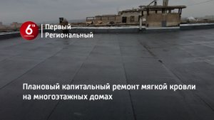 Плановый капитальный ремонт мягкой кровли на многоэтажных домах