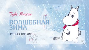 Волшебная зима Муми-тролля | Сказка на ночь | Глава 5
