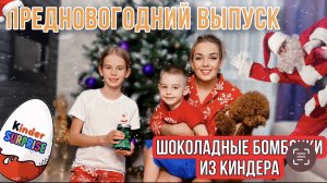 Новогодний выпуск ! Готовим шоколадные бомбочки из киндера