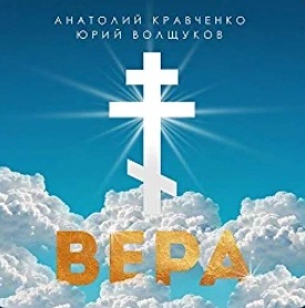 Юрий Волщуков & Анатолий Кравченко - Вера