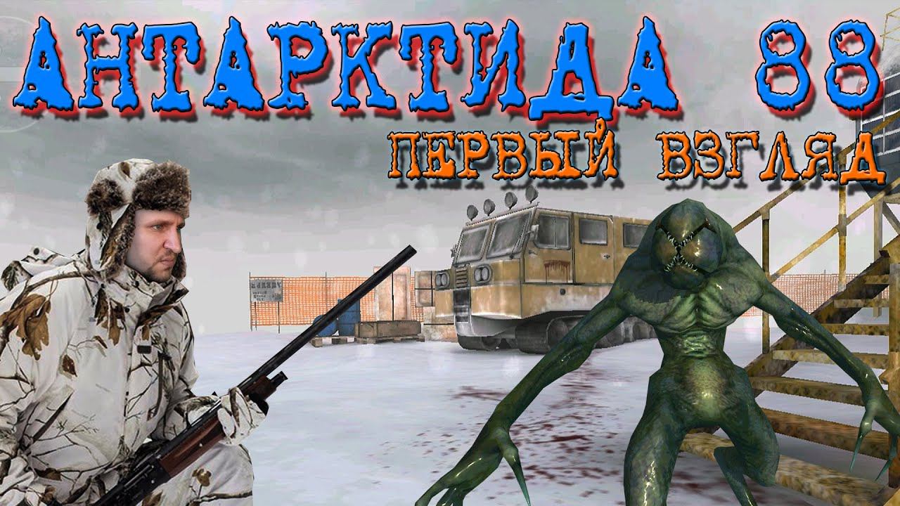 РАСКРОЙ ТАЙНУ ANTARCTICA 88 [ЧТО СКРЫВАЕТ МЕТЕЛЬ?] - АНТАРТИДА 88 ПЕРВЫЙ ВЗГЛЯД