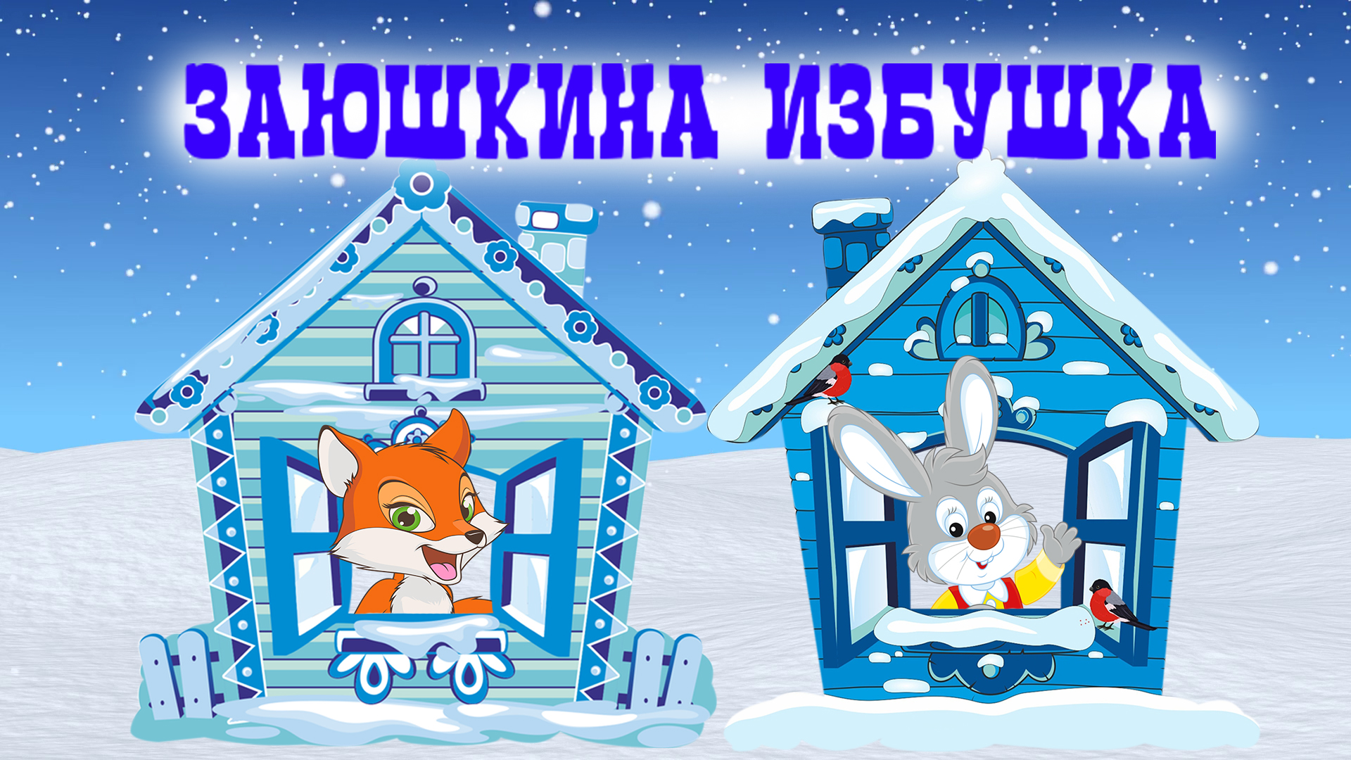 Заюшкина избушка