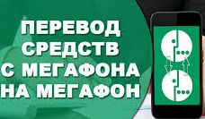 Как перевести деньги с мегафона на мегафон.
