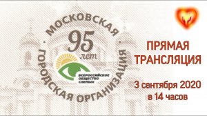 Концерт к 95-летию МГО ВОС