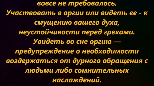 К чему снится оргия смотреть онлайн