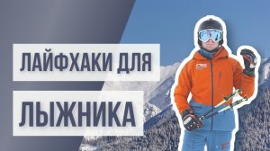 Топ 5 или 6 лайфхаков для горнолыжника [Павел Примеров, Riders School]
