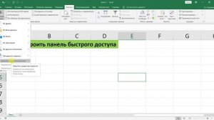 КАК НАСТРОИТЬ ПАНЕЛЬ БЫСТРОГО ДОСТУПА В EXCEL