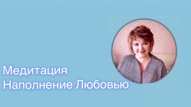 Медитация Наполнение Любовью
