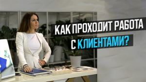 Как проходит работа с клиентами?