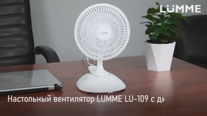 Настольный вентилятор LUMME LU-109