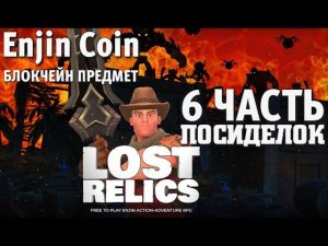 #6 LostRelics | Enjin Coin и первый Блокчейн предмет | Подборка и обзор Криптоигр