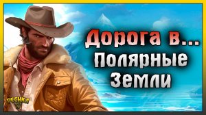 ОТКРЫВАЮ ПОЛЯРНЫЕ ЗЕМЛИ И ТЕКЛАНИКУ! МАСТЕР БОЛОТ И САНИ С ВАКЦИНОЙ! Westland Survival