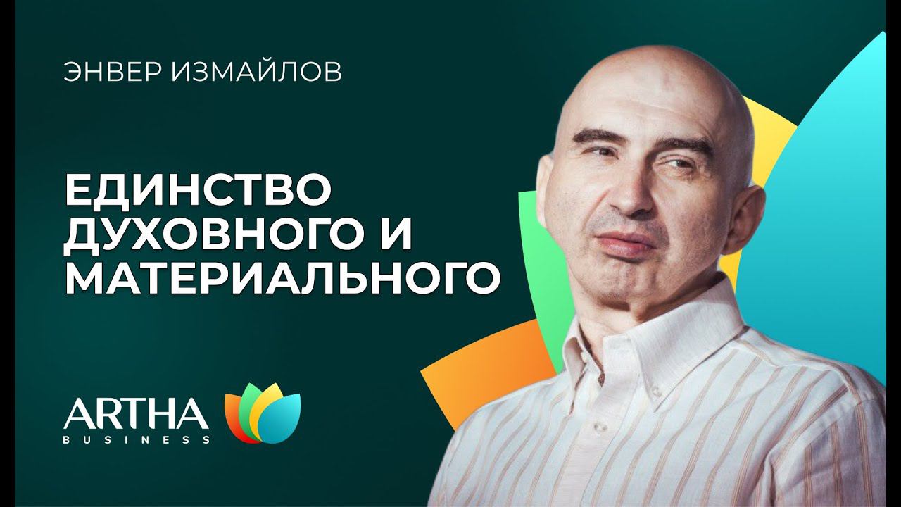 Единство духовного и материального/ Энвер Измайлов / Artha Business Club
