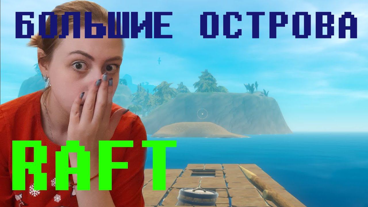 БОЛЬШИЕ ОСТРОВА ⇨ Raft #2 смотреть онлайн