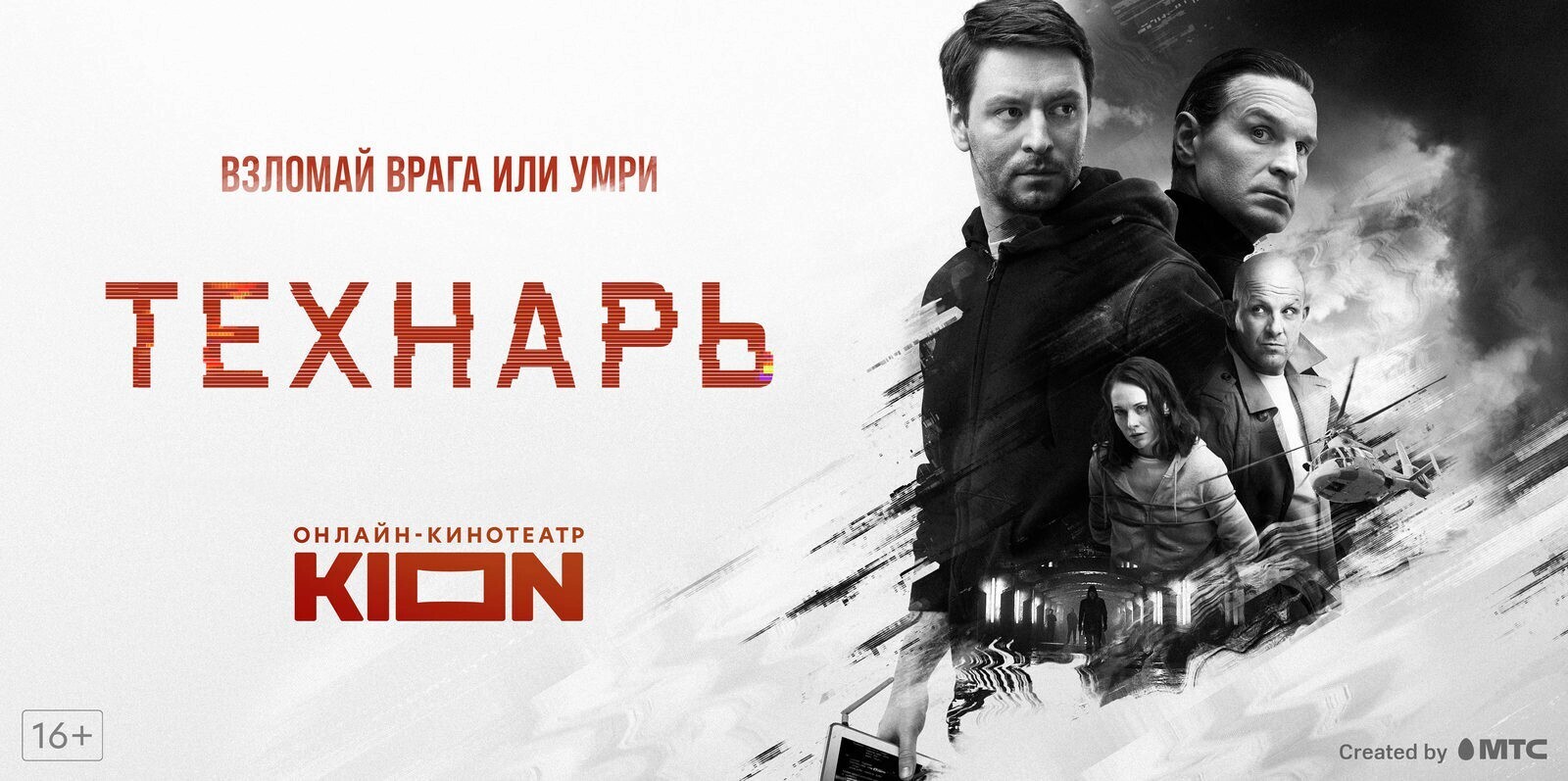 Технарь 2022 \ трейлер смотреть онлайн