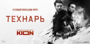 Технарь 2022 \ трейлер