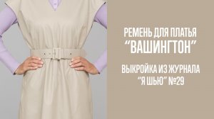 Ремень для платья "ВАШИНГТОН". Журнал "Я шью" №29