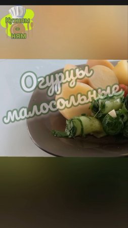 Очень быстрые малосольные огурчики на минералке 🥒