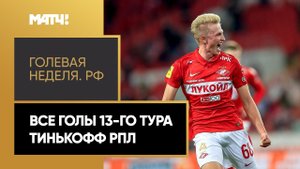 «Голевая неделя РФ». Все голы 13-го тура Тинькофф РПЛ