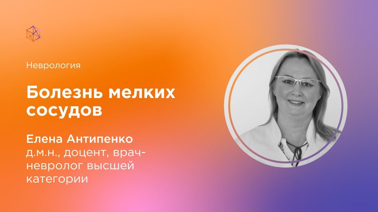 Болезнь мелких сосудов