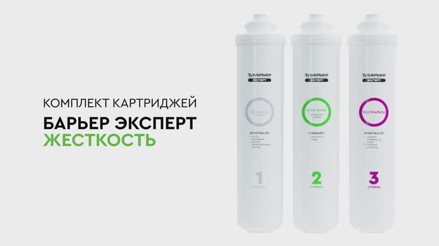 Комплект картриджей Жесткость для проточных фильтров БАРЬЕР ЭКСПЕРТ