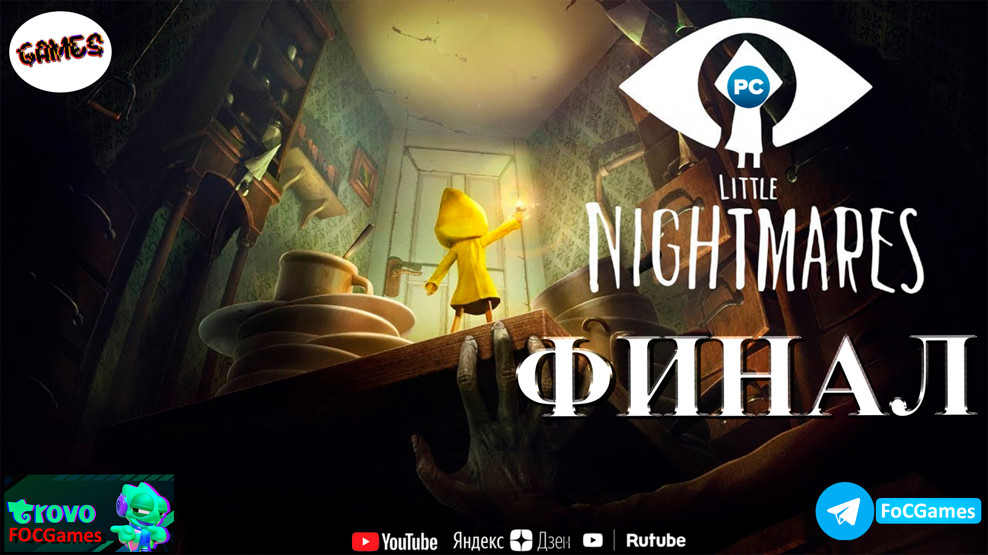 Little Nightmares ➤ ФИНАЛ ➤ Маленькие кошмары ➤ ПК ➤ Геймплей ➤ #focgames