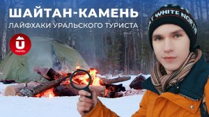Шайтан-камень: как собраться в поход на Урале и куда поехать | Лучший вариант для первого похода!