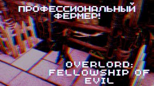 ПРОФЕССИОНАЛЬНЫЙ ФЕРМЕР! ► Overlord: Fellowship of Evil #5