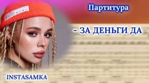Ноты   ЗА ДЕНЬГИ ДА  #INSTASAMKA #ноты #партитура