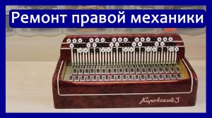Ремонт правой механики (клавиатуры) трехрядного баяна "Кировский-3", Рубин-5, 6, 7 и прочих.