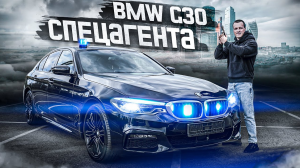 BMW 5 G30 СпецАгента