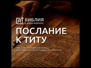 Послание к Титу