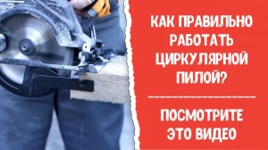 Как правильно пользоваться циркулярной пилой