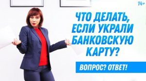 Кража или потеря банковской карты // Что делать, если потерял карту?