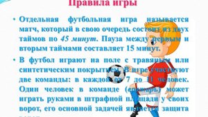 Физкультура 5 класс Урок 3,6 Футбол Теоретические сведения Правила безопасности при игре