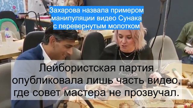 Захарова назвала примером манипуляции видео Сунака с перевернутым молотком