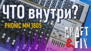 Микшер PHONIC 1805 замена фейдеров. Ремонт микшерного пульта
