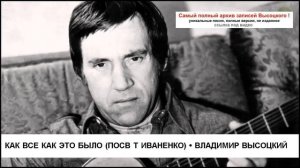 Как все как это было (посв Т Иваненко) Владимир Высоцкий