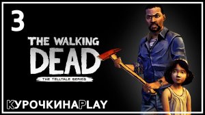 3: В ДОЛГИЙ ПУТЬ | The Walking Dead