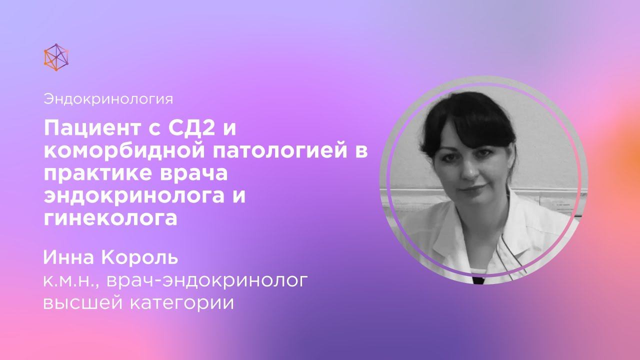 Пациент с СД2 и коморбидной патологией в практике врача эндокринолога и гинеколога